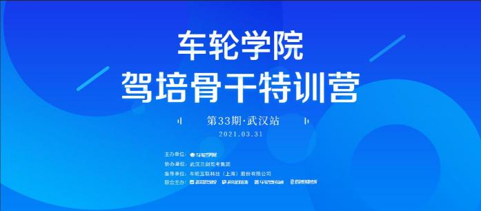 創(chuàng)新運(yùn)營(yíng)思路 車輪學(xué)院?駕培骨干特訓(xùn)營(yíng)校長(zhǎng)會(huì)武漢舉辦