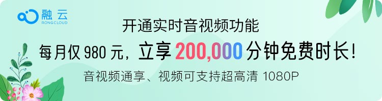 融云推出超值套餐包，音視頻20萬分鐘免費享