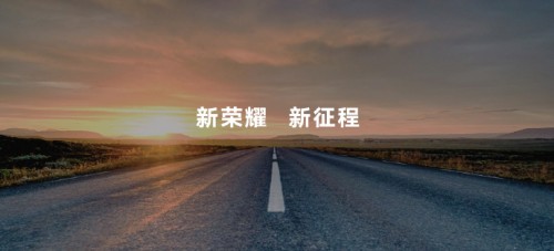 honor榮耀全面整合完成 開啟未來新挑戰(zhàn)