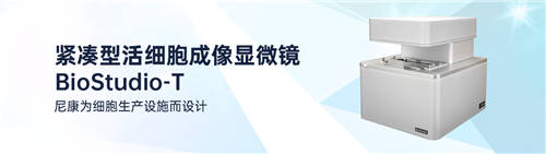 尼康正式宣布參展2021中國細胞生物學學會