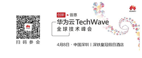 華為云TechWave全球技術(shù)峰會(huì)即將開(kāi)啟，共同探討企業(yè)智能升級(jí)之道