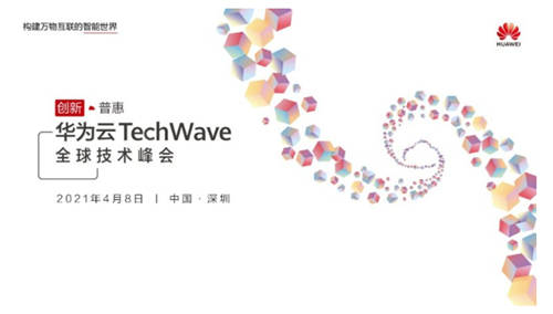 華為云TechWave全球技術(shù)峰會(huì)即將開(kāi)啟，共同探討企業(yè)智能升級(jí)之道