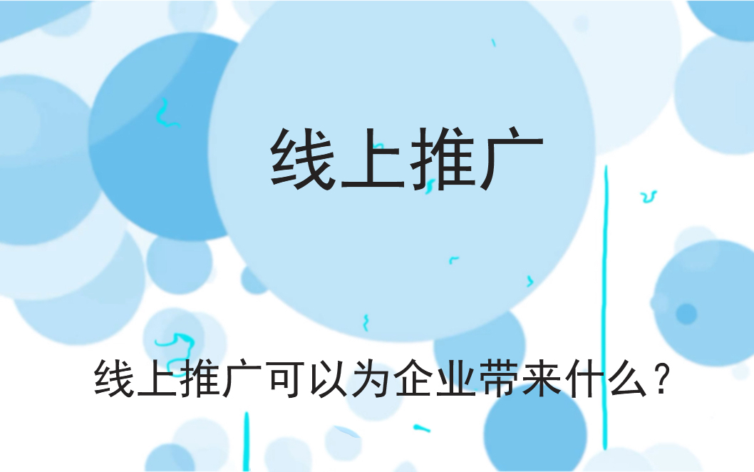 線上推廣可以為企業(yè)帶來什么？