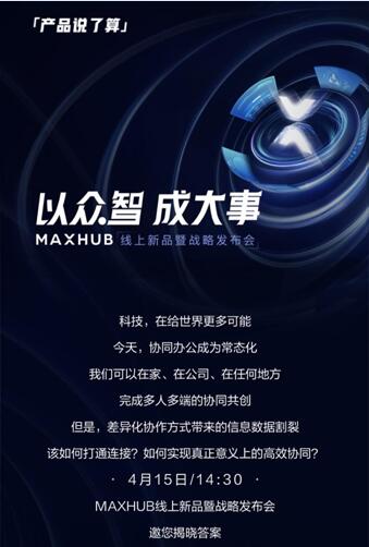 MAXHUB新品暨戰(zhàn)略發(fā)布會(huì)4月15日召開：或重新定義協(xié)同辦公