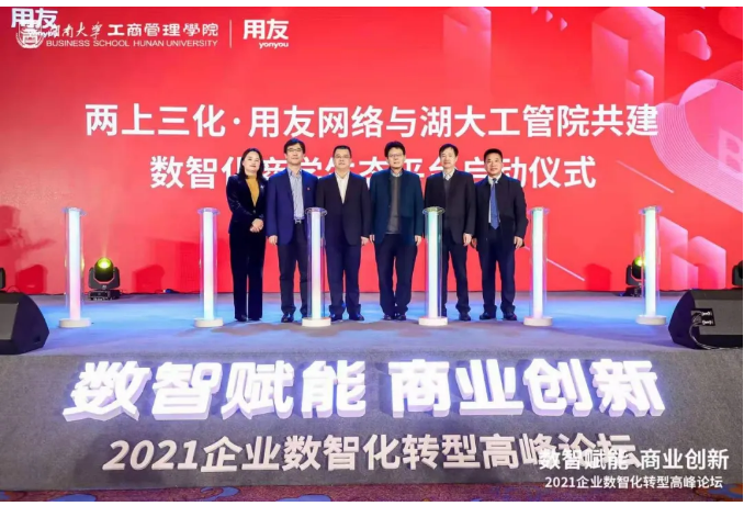 2021企業(yè)數(shù)智化轉型高峰論壇在湖南召開，使能企業(yè)商業(yè)創(chuàng)新