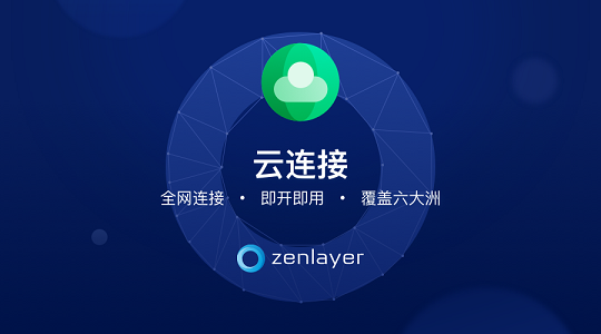 Zenlayer推出云連接新功能，為企業(yè)提升網(wǎng)絡(luò)性能，加速全球連接