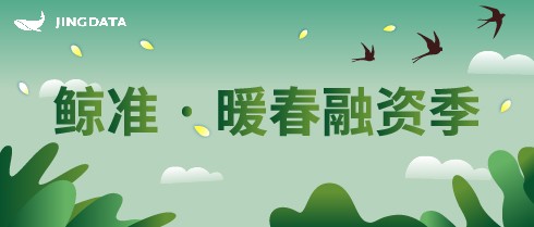 鯨準(zhǔn)極速融資開展「暖春融資季」活動，助力創(chuàng)業(yè)者加速獲得融資