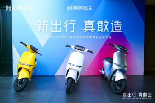 引領(lǐng)行業(yè)步入全新賽道 哈啰VVSMART堪比兩輪電動車界的“安卓”