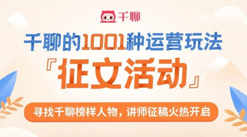 千聊征文活動：征集知識付費玩法，打造200萬+千聊講師的標(biāo)桿