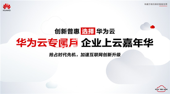 華為云專屬月即將到來！十城同啟助力互聯(lián)網企業(yè)創(chuàng)新升級