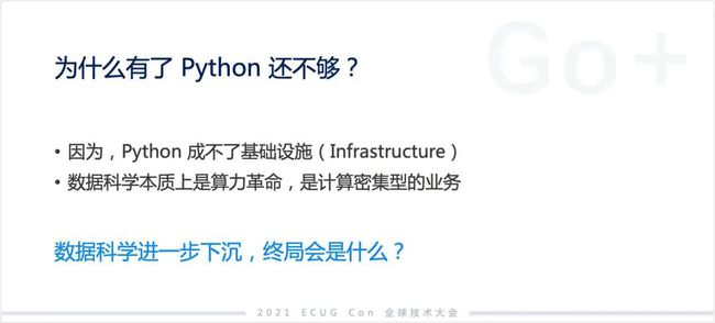 許式偉：相比 Python，我們可能更需要 Go+