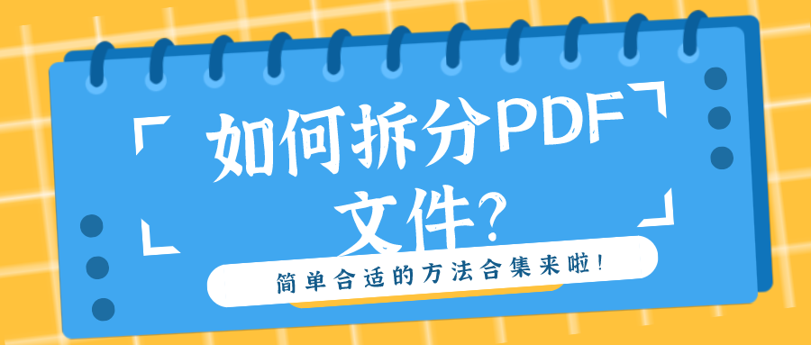 如何拆分PDF文件？簡(jiǎn)單合適的方法合集來(lái)啦！