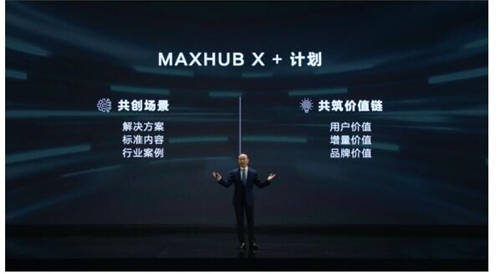 MAXHUB 升級智慧協(xié)同平臺，攜10款全場景協(xié)同軟硬件亮相