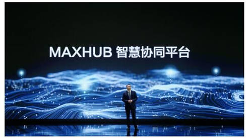 MAXHUB 升級智慧協(xié)同平臺，攜10款全場景協(xié)同軟硬件亮相