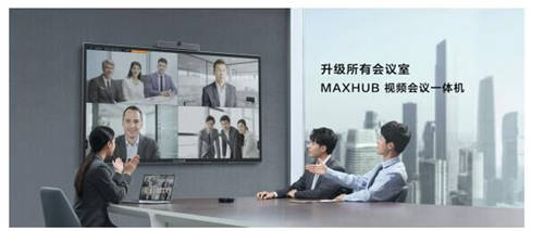 MAXHUB 升級智慧協(xié)同平臺，攜10款全場景協(xié)同軟硬件亮相