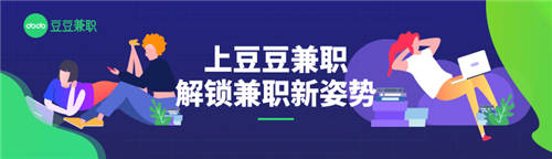 豆豆兼職1周年｜專注年輕人靈活用工，只為T(mén)A“做，我想做！”