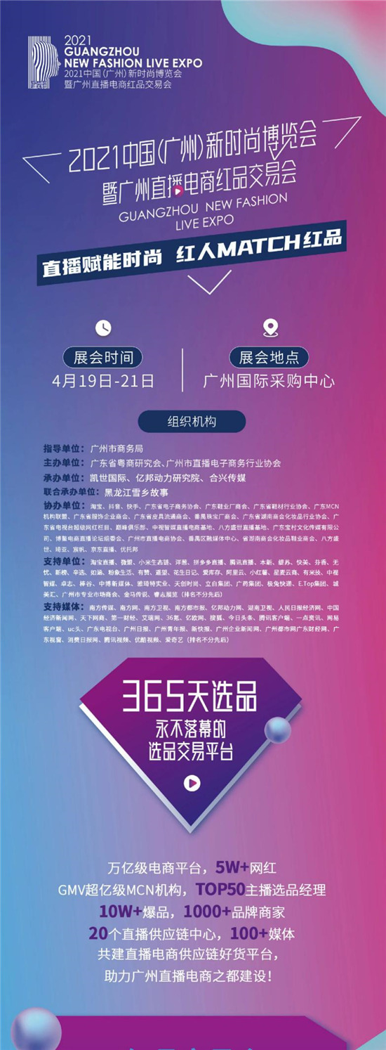 倒計(jì)時(shí)兩天 微贊直播攜手2021廣州紅交會(huì)來襲