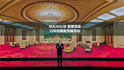 MAXHUB升級(jí)四大智慧解決方案：涵蓋黨建、金融、醫(yī)療、零售