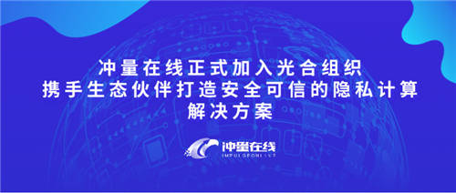 沖量在線正式加入光合組織，攜手生態(tài)伙伴打造安全可信的隱私計(jì)算解決方案