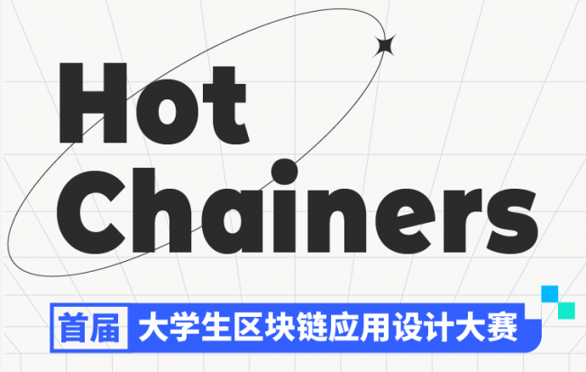 “Hot Chainers 首屆大學生區(qū)塊鏈應用設計大賽”戰(zhàn)隊開啟，來自全國53所高校學生參加比賽