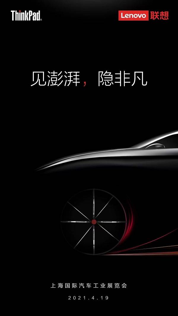 ThinkPad來(lái)上海車展搞事情了，或?qū)⑴c車企合作推出聯(lián)名機(jī)型