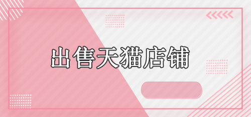 出售天貓店鋪的價(jià)格受哪些因素影響？舞泡網(wǎng)為您分析