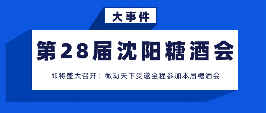 微動(dòng)天下誠(chéng)邀您參加沈陽國(guó)際糖酒食品交易會(huì)