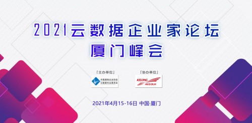 2021云數(shù)據(jù)企業(yè)家論壇廈門峰會成功舉辦