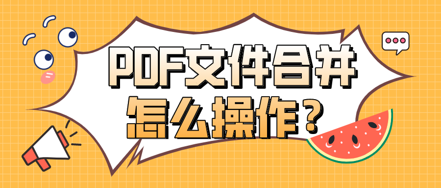 PDF文件合并怎么操作？這些方法是真的簡(jiǎn)單！