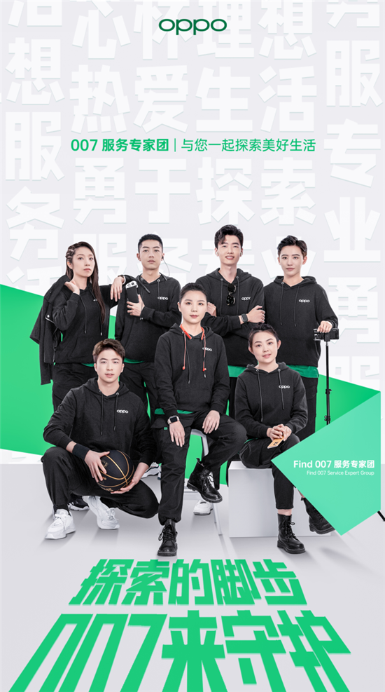 OPPO “007服務(wù)專家團(tuán)”正式亮相，持續(xù)探索高端化服務(wù)模式