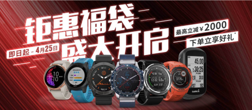 Garmin佳明32周年慶盛大開啟，把握最“佳”拔草時機(jī)