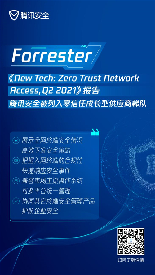 最新零信任權(quán)威研報(bào)出爐，騰訊安全入選成長(zhǎng)型供應(yīng)商梯隊(duì)