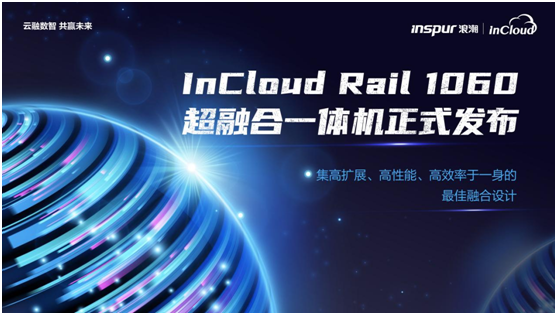 浪潮云海超融合InCloud Rail增速第業(yè)???