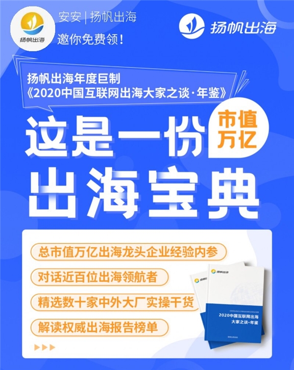 好書推薦：與百位出海大廠CEO對話，來聽揚帆《出海年鑒》背后的故事