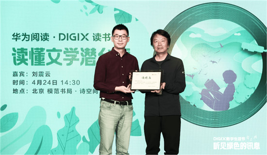 華為閱讀·DIGIX劉震云讀書會(huì)：解讀文學(xué)的潛臺(tái)詞 倡導(dǎo)綠色閱讀