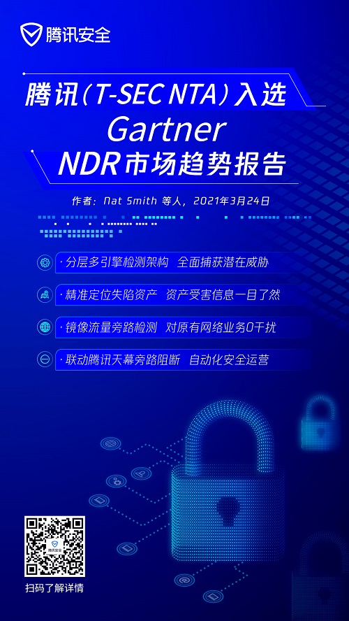 NDR市場(chǎng)快速增長(zhǎng)，騰訊(T-Sec NTA)被列入Gartner最新報(bào)告