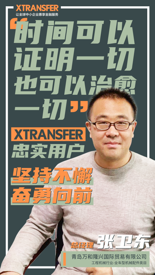 XTransfer客戶故事：堅持不懈、奮勇向前，青島外貿(mào)人講述心酸血淚史