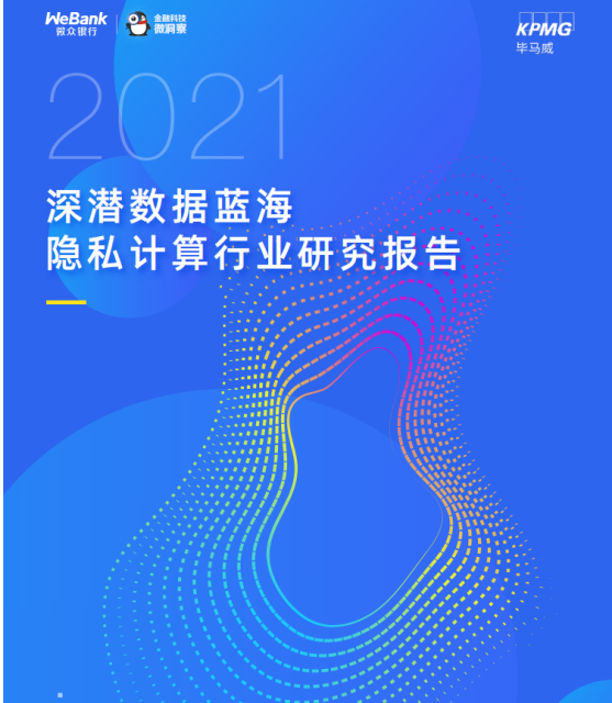 解讀《2021隱私計(jì)算行業(yè)研究報(bào)告》：哪些經(jīng)典案例值得剖析？