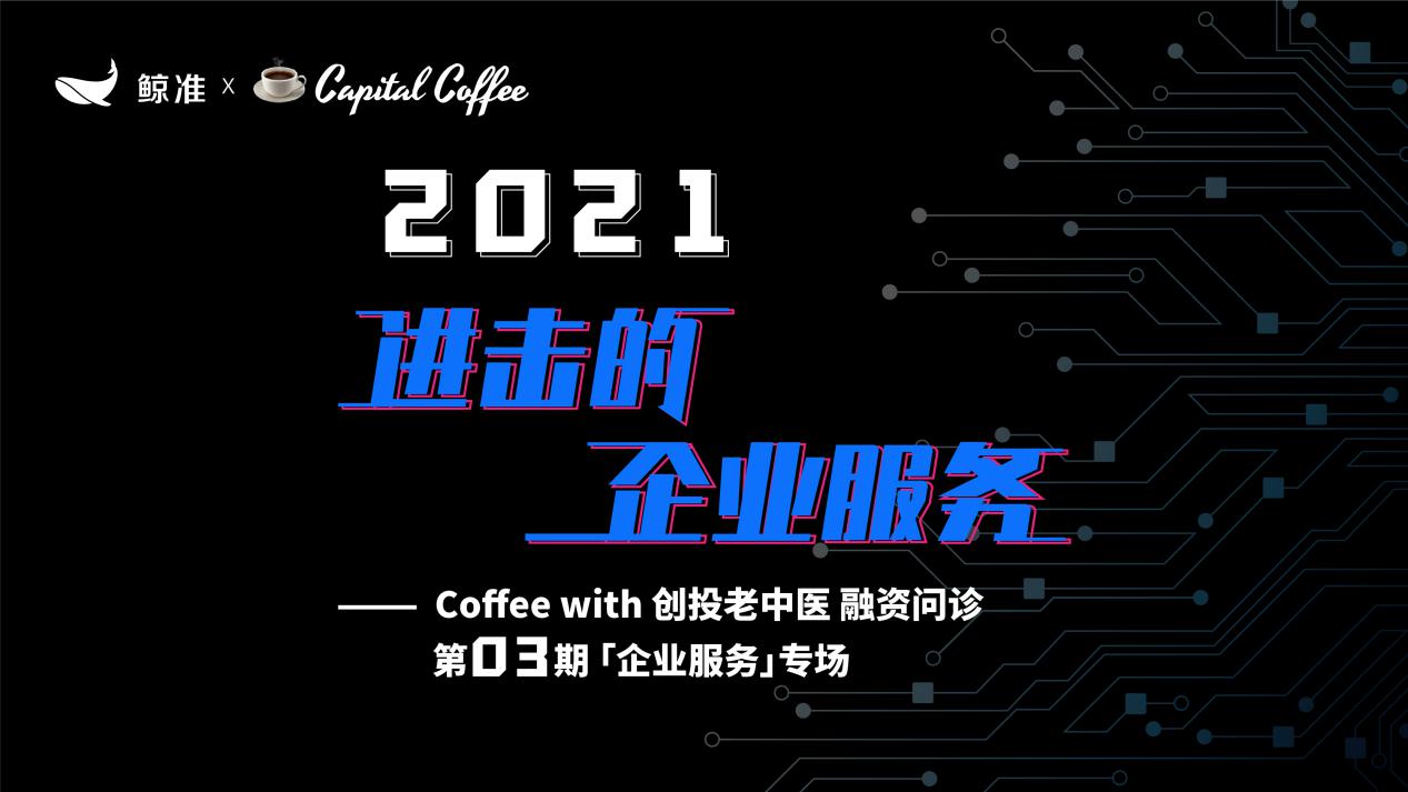 2021 to B創(chuàng)業(yè)何去何從？鯨準(zhǔn)極速融資舉行「融資問(wèn)診」企業(yè)服務(wù)專(zhuān)場(chǎng)，助力創(chuàng)業(yè)者加速融資