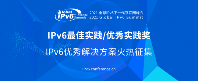 全球征集IPv6優(yōu)秀解決方案 “IPv6 最佳實(shí)踐”評選正式啟動(dòng)