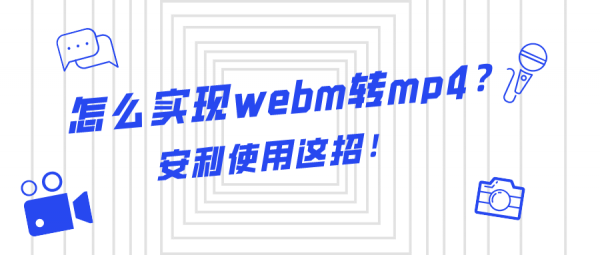 怎么實現webm轉mp4？安利使用這招！