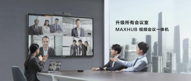 MAXHUB 視頻會(huì)議一體機(jī)：電視投影升級(jí)，輕松開啟視頻會(huì)議