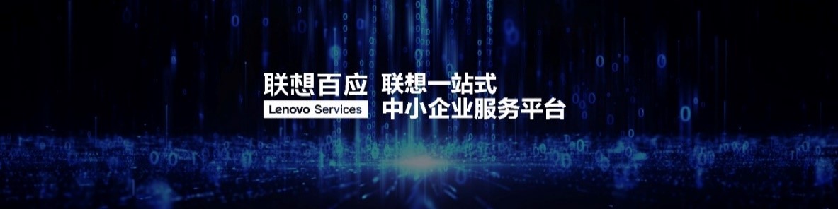 聯(lián)想召開第一屆中小企業(yè)客戶大會，攜手中國中小企業(yè)協(xié)會發(fā)布“FAST光速成長計劃”