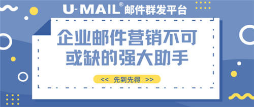 U-Mail郵件群發(fā)平臺(tái)企業(yè)郵件營(yíng)銷(xiāo)不可或缺的強(qiáng)大