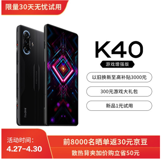 游戲發(fā)燒友福利時(shí)刻，Redmi K40游戲增強(qiáng)版京東4月30日開(kāi)售