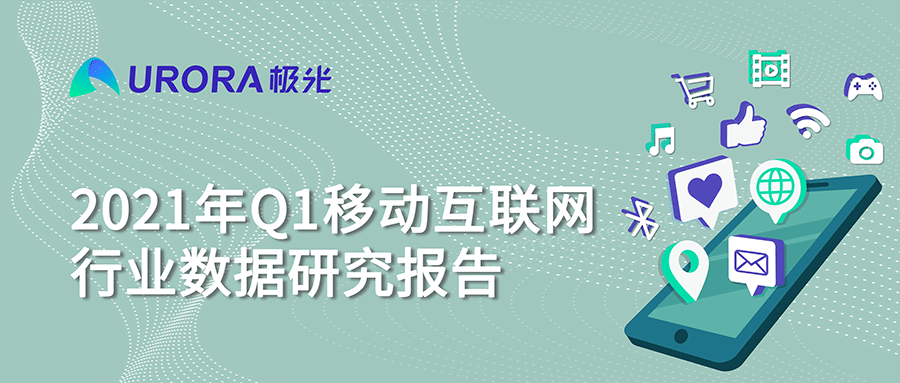 2021年Q1移動網(wǎng)民人均安裝63款app