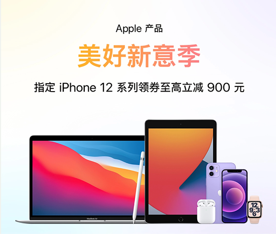 五一必備潮流運(yùn)動(dòng)裝備，iPhone 12系列新品京東支持一站式多件換新