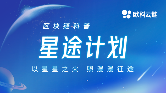 助力區(qū)塊鏈科普進(jìn)入2.0時代 歐科云鏈集團(tuán)開啟“星途計劃”