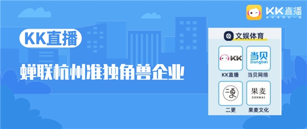 《2021杭州獨角獸&準獨角獸企業(yè)榜單》發(fā)布，KK直播上榜