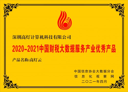 2021中國大數(shù)據(jù)產(chǎn)業(yè)創(chuàng)新大會圓滿落幕，高燈云獲評優(yōu)秀產(chǎn)品獎